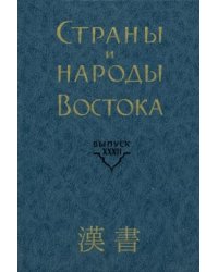 Страны и народы Востока. Выпуск 32. Книга 4