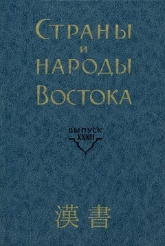 Страны и народы Востока. Выпуск 32. Книга 4