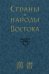 Страны и народы Востока. Выпуск 32. Книга 4
