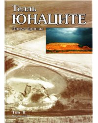 Телль Юнаците. Том II: эпоха бронзы. Часть 1