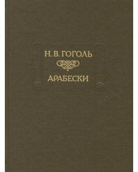 Арабески