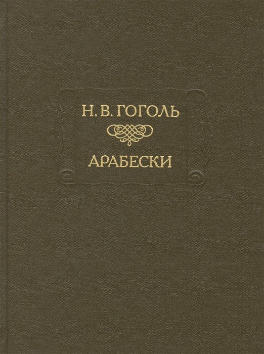 Обложка книги «Арабески» — Гоголь Н.В., ISBN 9785020252189