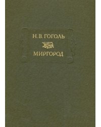 Миргород