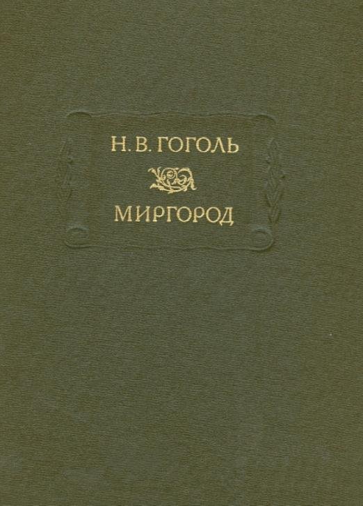 Миргород