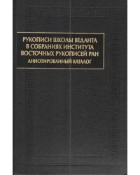 Рукописи школы веданта в собраниях Института восточных рукописей РАН: аннотированный каталог
