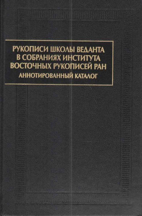Рукописи школы веданта в собраниях Института восточных рукописей РАН: аннотированный каталог