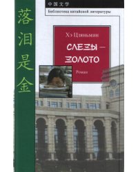 Слезы-золото. Роман