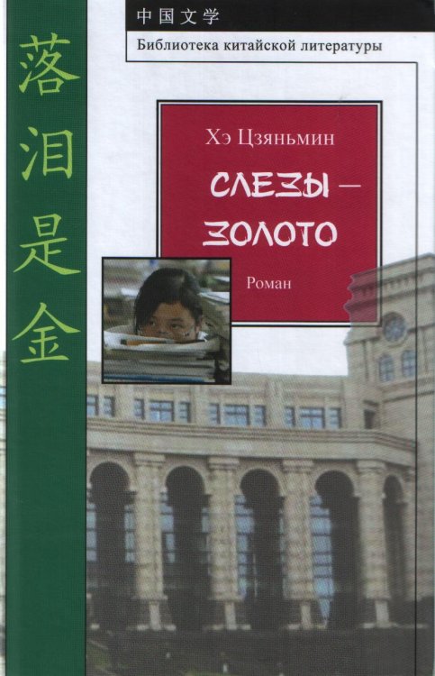 Слезы-золото. Роман