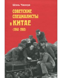 Советские специалисты в Китае (1948-1960)