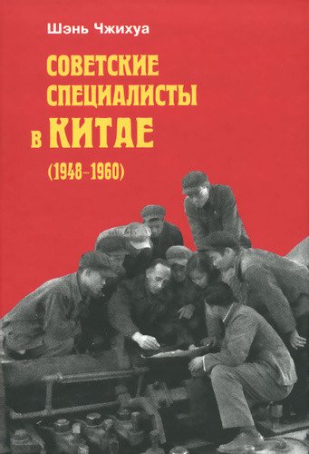 Обложка книги «Советские специалисты в Китае (1948-1960)», ISBN 9785020365773