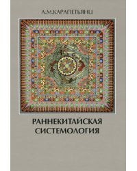 Раннекитайская системология