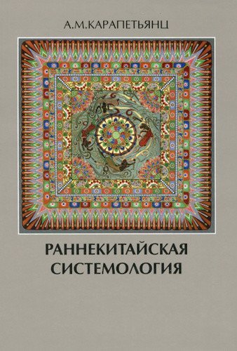 Раннекитайская системология