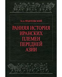 Ранняя история иранских племен Передней Азии