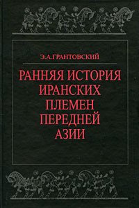 Ранняя история иранских племен Передней Азии