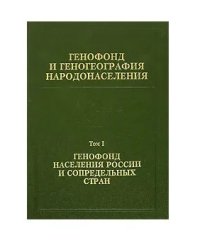 Генофонд и геногеография народонаселения. Генофонд населения России и сопредельных стран. Том 1