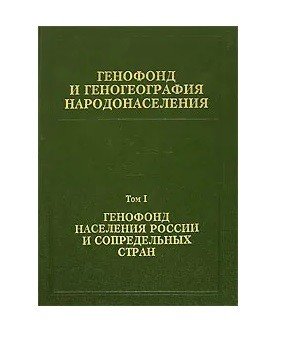 Обложка книги «Генофонд и геногеография народонаселения. Генофонд населения России и сопредельных стран. Том 1», ISBN 5020258237