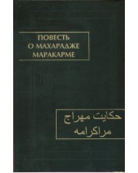 Повесть о махарадже Маракарме (+ CD-ROM)
