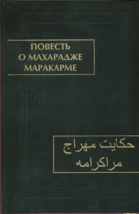 Повесть о махарадже Маракарме (+ CD-ROM)