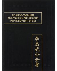 Полное собрание документов Ли Сунсина. Ли Чхунму гон чонсо. Раздел "Официальные бумаги"