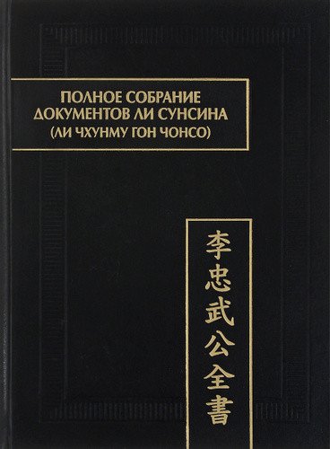 Полное собрание документов Ли Сунсина. Ли Чхунму гон чонсо. Раздел "Официальные бумаги"