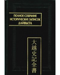 Полное собрание исторических записок Дайвьета. В 8-ми томах. Том 3. Основные анналы. Главы I-IV