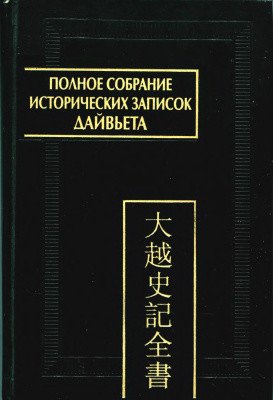 Полное собрание исторических записок Дайвьета. В 8-ми томах. Том 3. Основные анналы. Главы I-IV