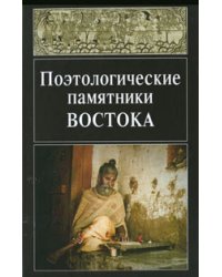 Поэтологические памятники Востока