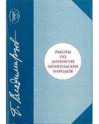 Работы по литературе монгольских народов