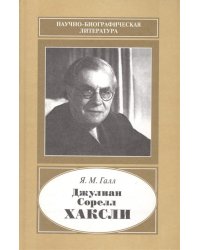 Джулиан Сорелл Хаксли. 1887-1975