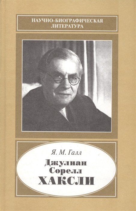 Джулиан Сорелл Хаксли. 1887-1975