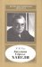 Джулиан Сорелл Хаксли. 1887-1975