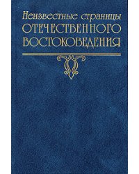 Неизвестные страницы отечественного востоковедения. Выпуск III