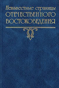Неизвестные страницы отечественного востоковедения. Выпуск III