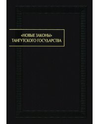 Новые законы тангутского государства (первая четверть XIII в.)