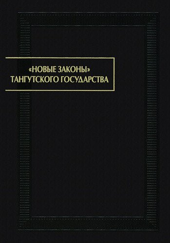Новые законы тангутского государства (первая четверть XIII в.)