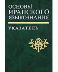 Основы иранского языкознания: указатель