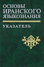 Основы иранского языкознания: указатель