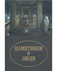 Памятники и люди