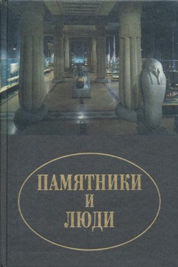 Памятники и люди
