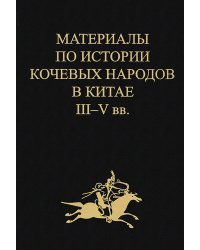 Материалы по истории кочевых народов в Китае III-V вв. Выпуск 4. Ди и цяны