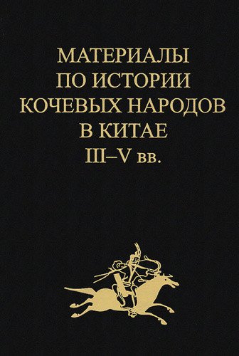 Обложка книги «Материалы по истории кочевых народов в Китае III-V вв. Выпуск 4. Ди и цяны», ISBN 9785020365131