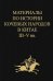 Обложка книги «Материалы по истории кочевых народов в Китае III-V вв. Выпуск 4. Ди и цяны», ISBN 9785020365131