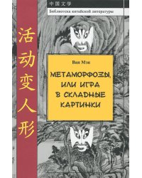 Метаморфозы, или игра в складные картинки