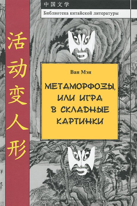 Обложка книги «Метаморфозы, или игра в складные картинки», ISBN 9785990568013
