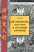 Обложка книги «Метаморфозы, или игра в складные картинки», ISBN 9785990568013