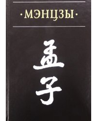 Мэнцзы в новом переводе с классическими комментариями Чжао Ци и Чжу Си