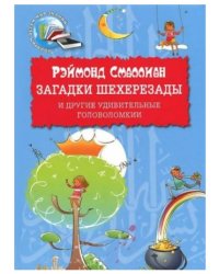 Загадки Шехерезады и другие удивительные головоломки