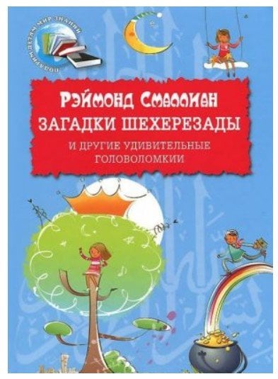 Загадки Шехерезады и другие удивительные головоломки