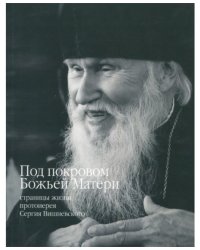 Под покровом Божьей Матери