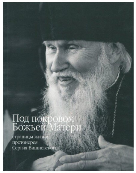 Под покровом Божьей Матери